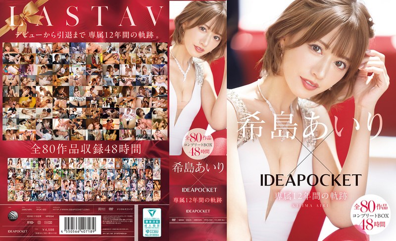 希島あいり×IDEAPOCKET 12 年軌跡全 80 作品コンプリートBOX48 時間