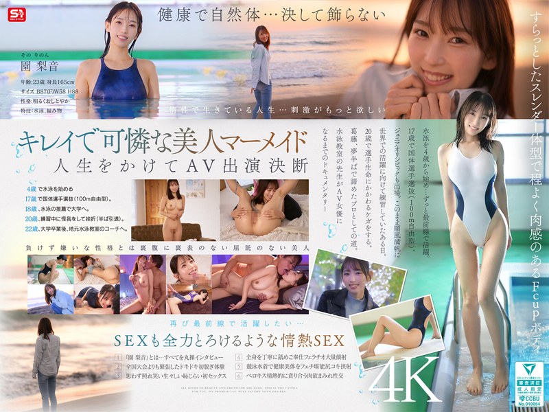 新人NO.1STYLE 園梨音 水泳一筋の純情なお姉さん 初登場 4K デビュー作